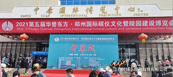 【江西顾特乐资讯】 4月26日-4月28日第五届河南郑州国际殡仪文化陵园建设博览会